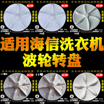 Suitable for Rongsheng Hisense washing machine wave wheel accessories Daquan Washing machine chassis turntable wave wheel water leaf original