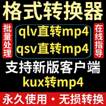 qlv qsv kux video to mp4 format converter software HD lossless transcoding tool is very fast