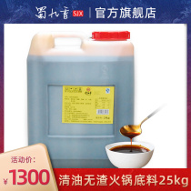 Catering commercial hot pot bottom material Shu Jiuxiang clean oil hot pot pure oil slag-free bottom material 25kg default logistics to pay