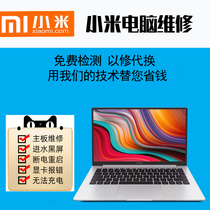 Shenzhen Xiaomi computer after-sales notebook air motherboard repair water does not turn on to change the shell screen Battery black screen