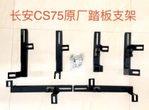 New old style Changan CS15CS55CS95CS75 original plant General modified foot pedal thickened bracket screw