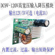 DC buck power module 9-120V100V96V84V72V24V wide voltage input to 5V12V high current 3A
