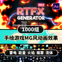 AE script template-1000 kinds of hand-drawn games Lightning energy flame smoke fluid MG animation v2 material