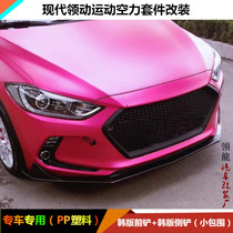 Suitable for 16-21 years of modern lead modified size surrounded by Korean front shovel side skirt rear lip appearance parts lead