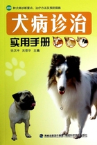 A practical manual for the diagnosis and treatment of canine diseases (200 kinds of canine disease diagnosis points treatment methods and preventive measures