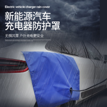 New energy electric vehicle charging port rain cover charging gun waterproof cloth rain cover magnetic muzzle cloth cover
