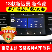  18 19 Geely new vision navigation upgrade update Gaode Map X6 crack installation software modification desktop