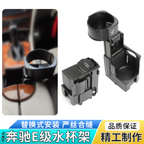 Suitable for Mercedes-Benz old E-Class W211 E200 E280 E300 E350 water cup holder central control beverage tea cup holder