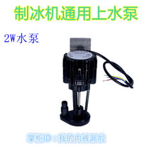 British Union Ruishi Ice Maker Water Pumping Motor Motor Giote Snow Creative Le Chuang Commercial Accessories
