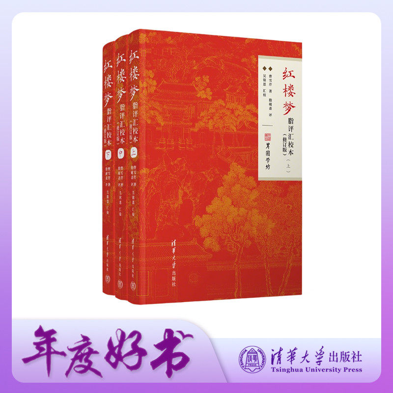 脂評本紅樓夢（上下）/脂评本红楼梦（上下） 曹雪芹 O1CN01TUeQrT1v5vktHz1KC_!!