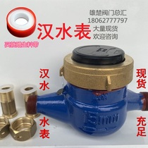 Wuhan Han water meter tap water meter household anti-drip LXS rotor wet cold water meter 15 20 spot