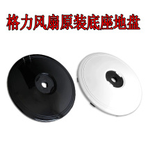 General Gree fan base site large loose electric fan accessories base weight FD-4013 FDE-40