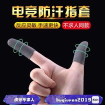 Dont ask for the same finger cover anti-sweat finger cover to stimulate the battlefield eating chicken finger set glory ultra-thin hand Tour touch screen hand