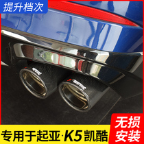 Dedicated Kia 20-21 K5 Kaiku 2 0T car modified exhaust pipe tail throat decorative smoke tube non-destructive installation
