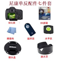Nikon D3400D3300D5300D5600D7100D7200 Hood lens cap tempered film UV mirror accessories
