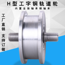  Super heavy-duty H beam pulley I-beam track wheel Square steel channel steel pulley Iron door slot wheel Load 3 tons 5 tons