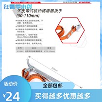 Steel shield S112001 belt type oil filter wrench 9 inch disassembly machine oil grid wrench filter element wrench