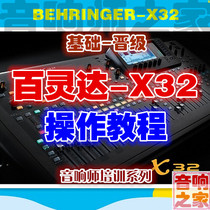 Bailingda X32 digital mixer basic entry operation promotion HD sound engineer video tutorial send data