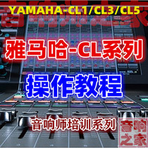 YAMAHA Yamaha mixer video tutorial CL1 CL3 CL5 general basic entry operation sound engineer