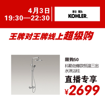 Incredibly Home 100 Yuan Discount Voucher Enjoy 2699 Yuan Kohler Hot Explosions Constant Temperature Three-outlet Shower Column