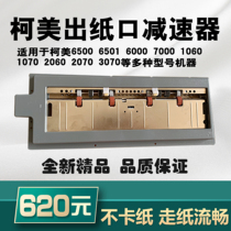 Ke Mei C5501 6500 6501 6000 7000 1060 1070 color machine new paper outlet reducer