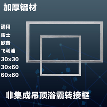 General Rex Opp Philips Yuba Flat Light Integrated Ceiling Transfer Frame Conversion Frame 30x30x60x60