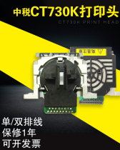 Applicable to the tax TS-630K Zhongxing tax 635K head 730k Aerospace Star 970 print head single double row line