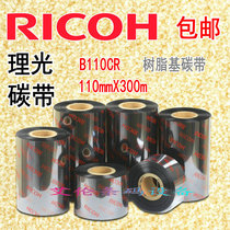 Ricoh all resin carbon ribbon B110CR ribbon 11cm x 300m bar code machine PET special ink tape 110