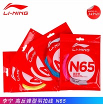 Li Ning Badminton Line new N65 line 1 upgrade high rebound pound batting sound crisp feel good