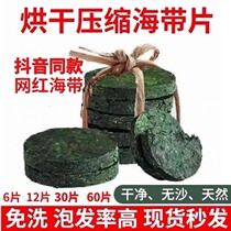 Wild dry goods dry kelp official dock drying compressed kelp seedlings round cake tender special class no-wash ready-to-eat wakame Kame