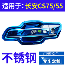 Changan CS55 CS75 stainless steel door bowl handle modification special anti-scratch car decoration accessories door handle stickers