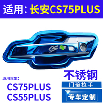 Changan CS75PLUS CS55PLUS car modification special accessories stainless steel door bowl handle stick