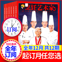 (1-10 month cash full year subscription) Oriental food cooking Artist Magazine 2021 1-6 7-12 scheduled catering chef cooking Chinese food recipe Journal Book