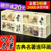 Chinese classical four famous comic books Full set of Journey to the West Water Margin Romance of the Three Kingdoms Dream of Red Mansions Little Peoples Book Comic book Picture book Old version Nostalgic collection edition 6-8-10 years old primary school students extracurricular reading