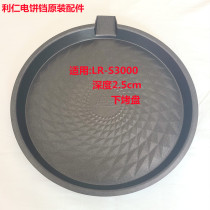 Liren electric cake pan original accessories LR-S3000 baking tray heating plate up and down baking tray original original accessories