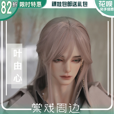 taobao agent [Tang Opera BJD Doll] Ye Youxin 75 Uncle [TD] Free shipping gift package plain naked doll