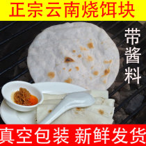Authentic Yunnan bait pieces Qujing fresh barbecue bait block Meng Zi Nian pastry handmade annual cake cake fried household