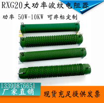 RXG20 XR high-power corrugated wire wound resistance load aging discharge Brake brake inverter resistance is fixed