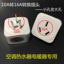 10a to 16a plug converter high-power 16 An air-conditioning water heater special conversion socket small hole to large hole