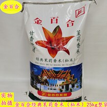 Guangzhou Penghui 7-year-old store supplies 25kg whole bags of golden lily classic jasmine fragrant rice (indica rice)