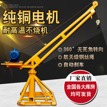 Outdoor small crane crane grain electric lifting lift sand rotating hoist 220V home decoration building