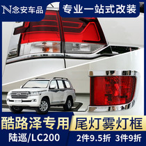 Dedicated to Rand Cool Luze taillight cover modification parts Toyota land Cruiser front and rear fog light frame decorative bright strips