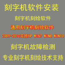 General lettering machine software computer engraving engraving software installation and maintenance fault detection bit remote debugging WIN7