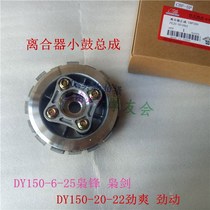Dayang DY150-6-25 Xiao Feng Xiao Jian Grand Games DY150-20-22 Jin Shuang Jin dynamic clutch drum Assembly