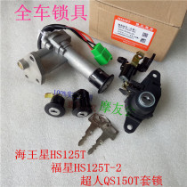Applicable to Neptune Fuxing HS125T T-2 full car lock Superman QS150T set lock ignition switch electric door lock