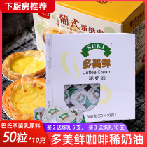 Domei fresh German imported coffee cream cream milk balls 50 Portuguese egg tart liquid baking companion cream ball