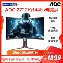 AOC CQ27G2 CQ27G1 27-inch 2K curved gaming 144HZ display 1ms response game chicken desktop computer LCD display wall-mounted lifting rotation