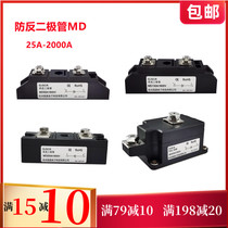Anti-reverse diode MD40A 55A 25A 70A 100A90A 200A 300A1600V Anti-reverse charge backflow