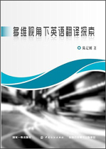 English translation exploration in the Genuine > Multidimensional Perspective 9787518044863