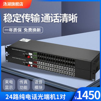Tanghu rack-mounted optical transceiver 24-way pure telephone optical transceiver PCM telephone optical transceiver voice optical transceiver 1 pair